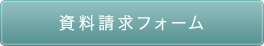 資料請求フォーム