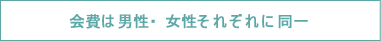 会費は男性・女性それぞれに同一