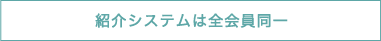 紹介システムは全会員同一