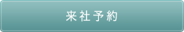 来社予約