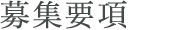 募集要項